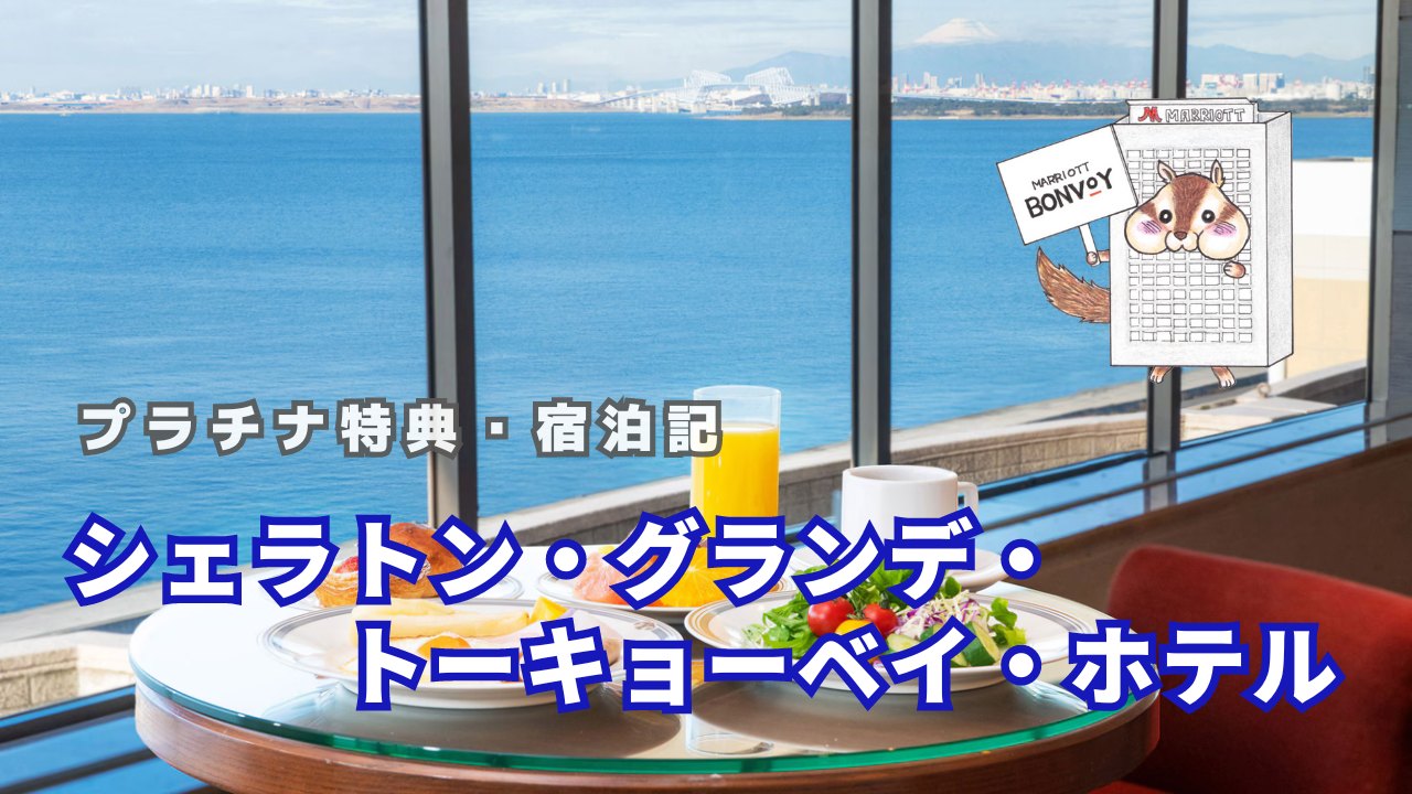 シェラトングランデ東京ベイのプラチナ特典は？【宿泊記】ラウンジや朝食も