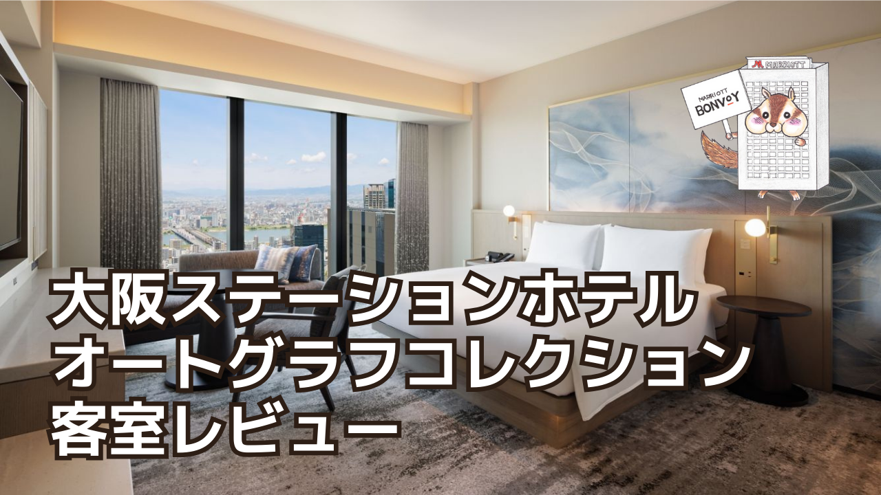 客室｜大阪ステーションホテル【THE OSAKA STATION HOTEL】客室数は？