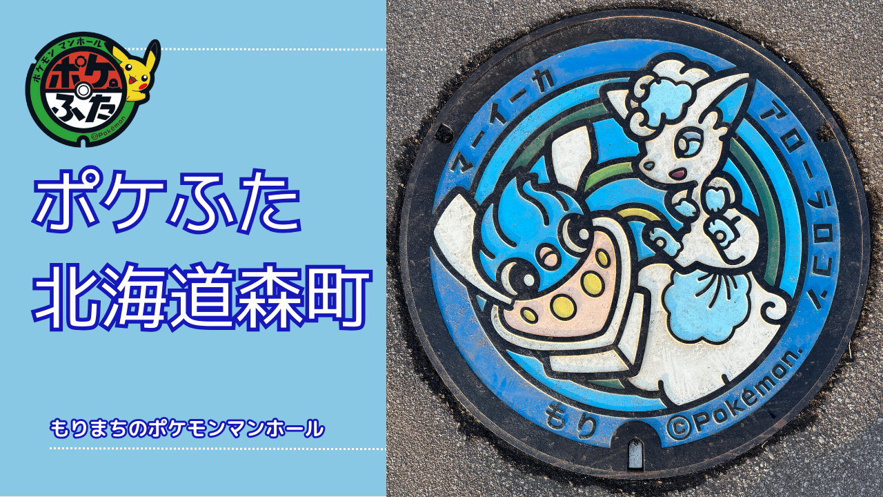 北海道森町のポケモンマンホールの設置場所！森町についてもご紹介