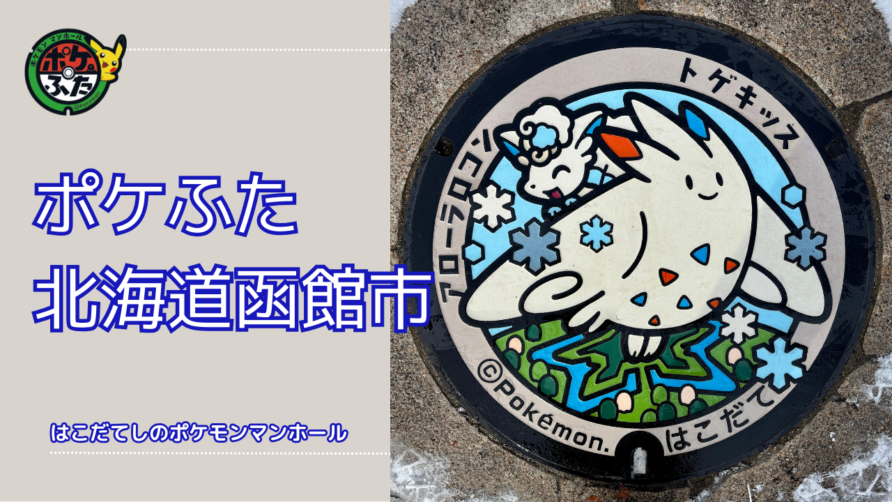 北海道函館市のポケモンマンホールの設置場所！函館についてもご紹介