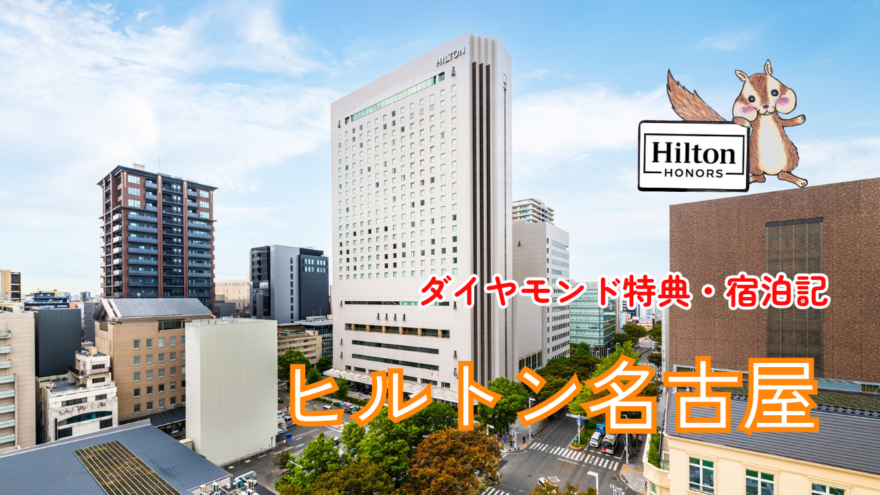 ヒルトン名古屋の宿泊記｜ダイヤモンド会員特典についてもご紹介