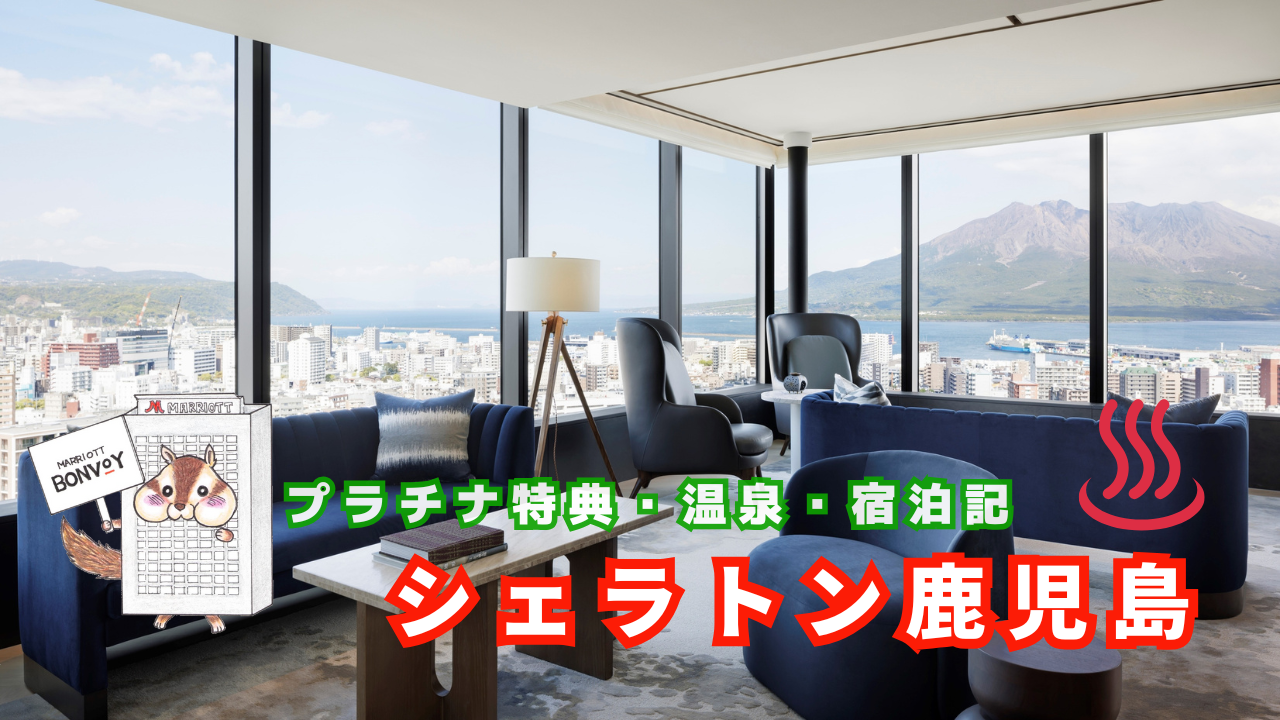 鹿児島シェラトンホテルのプラチナ特典【最新2025年】