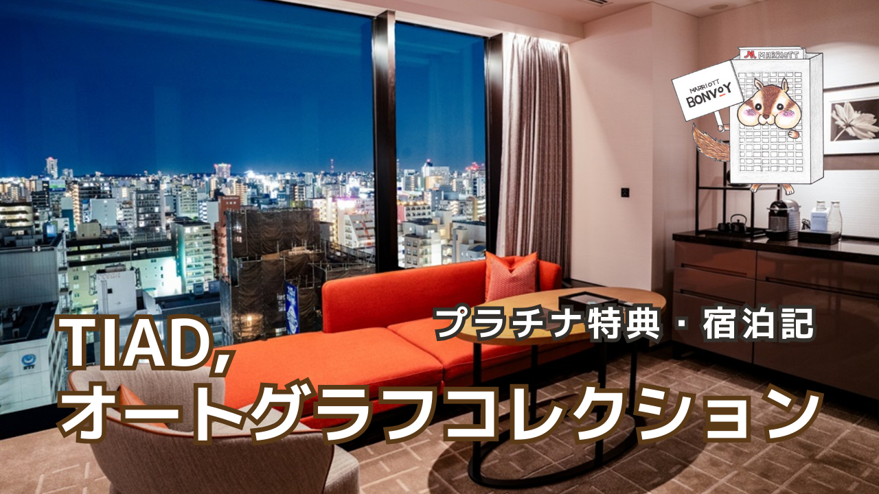 TIADオートグラフコレクションのプラチナ特典｜宿泊記