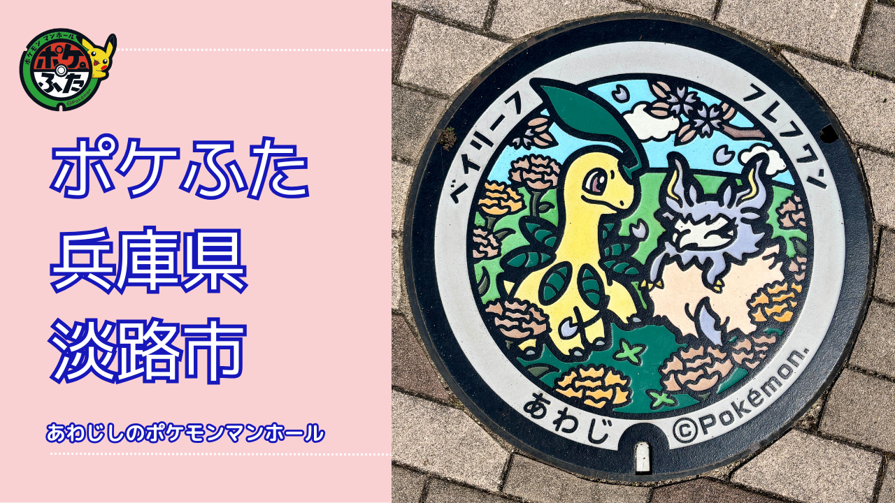ベイリーフとフレフワン【ポケモンマンホール淡路】のポケふたの設置場所は？
