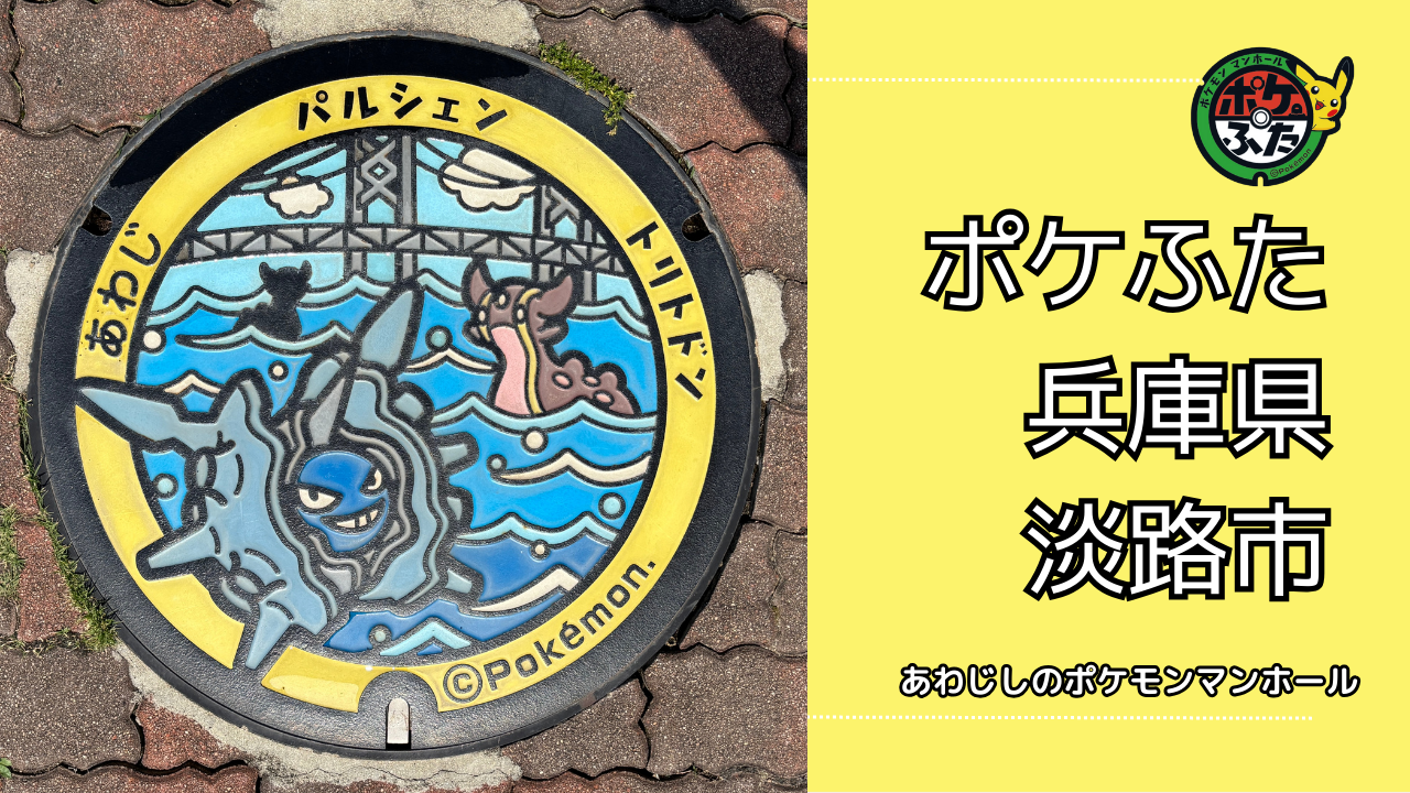 パルシェンとトリトドン【ポケモンマンホール淡路】のポケふたの設置場所は？