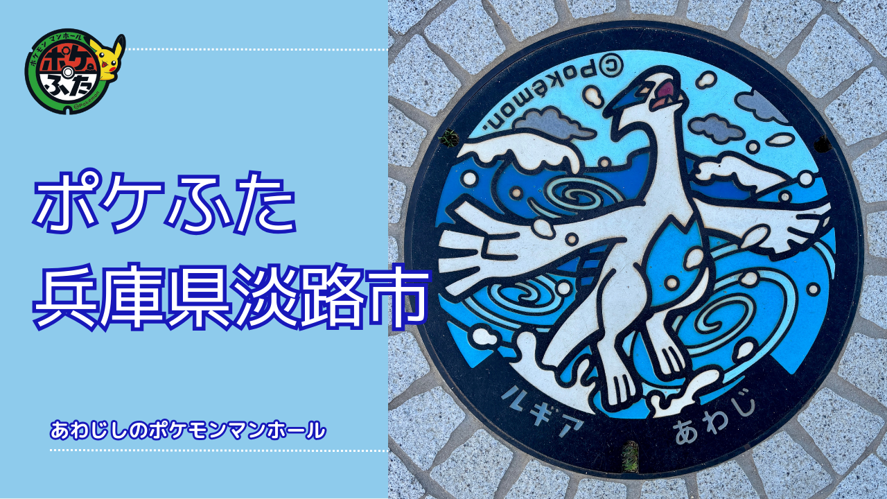 ルギア【ポケモンマンホール淡路】のポケふたの設置場所は？