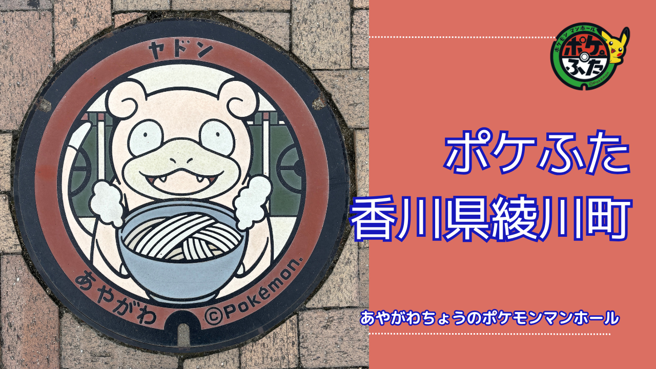ヤドン【香川県綾川町・道の駅滝宮】のポケふたの設置場所は？