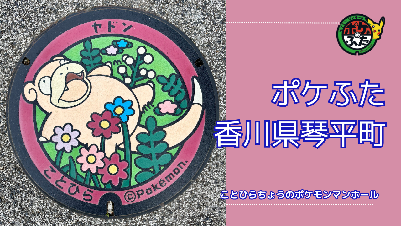 ヤドン【ポケモンマンホール香川県琴平町】のポケふたの設置場所は？