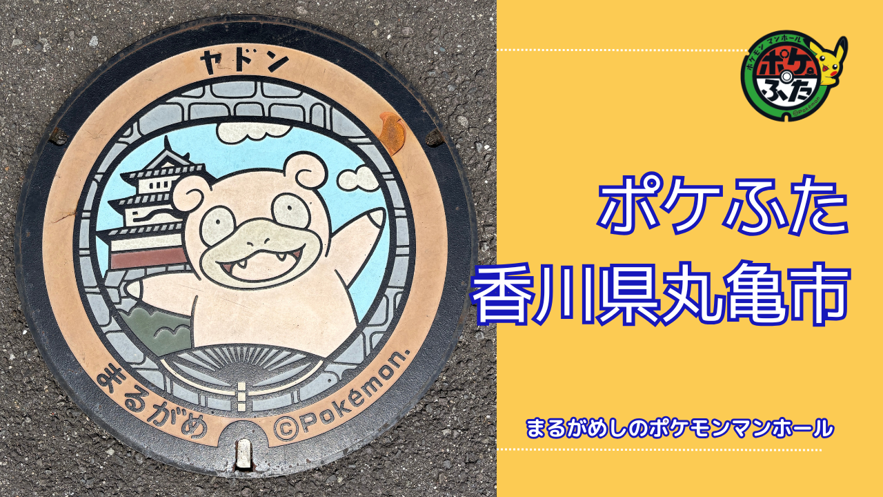 ヤドン【ポケモンマンホール香川丸亀市】のポケふたの設置場所は？