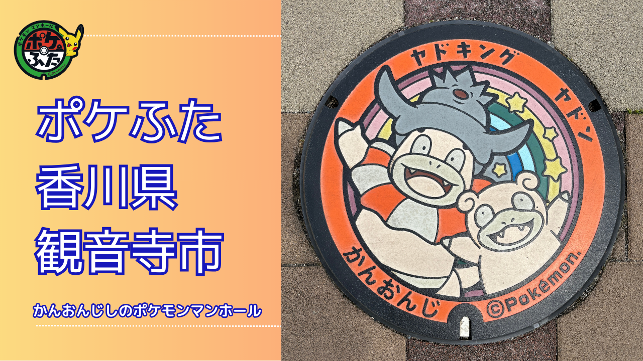 ヤドキングとヤドン【ポケモンマンホール香川県観音寺市】のポケふたの設置場所は？