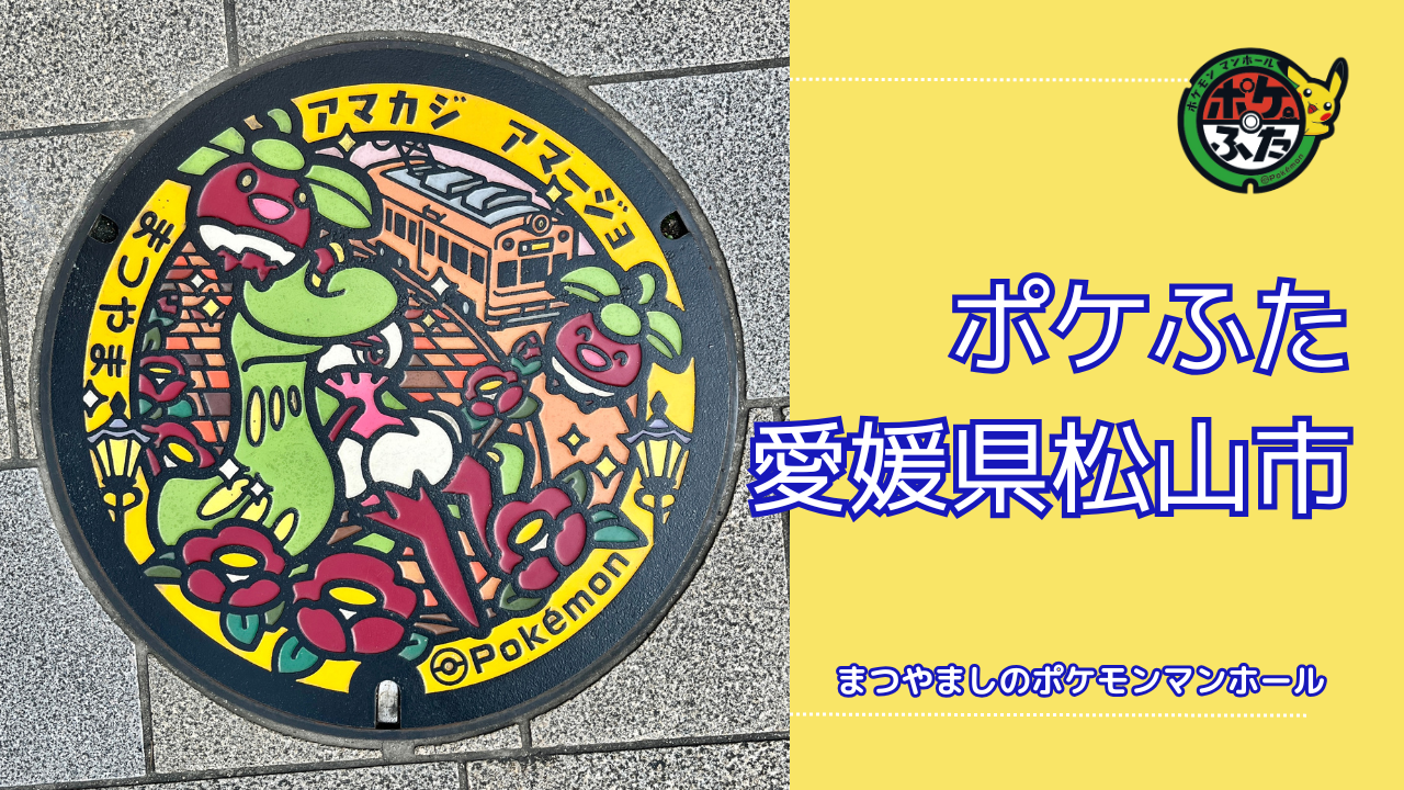 アマカジとアマージョ【ポケモンマンホール松山】のポケふたの設置場所は？