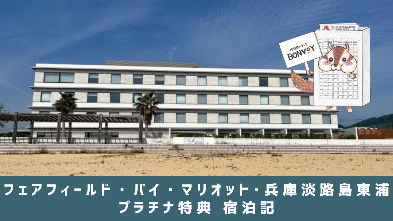 フェアフィールド・バイ・マリオット・兵庫淡路島東浦の宿泊記