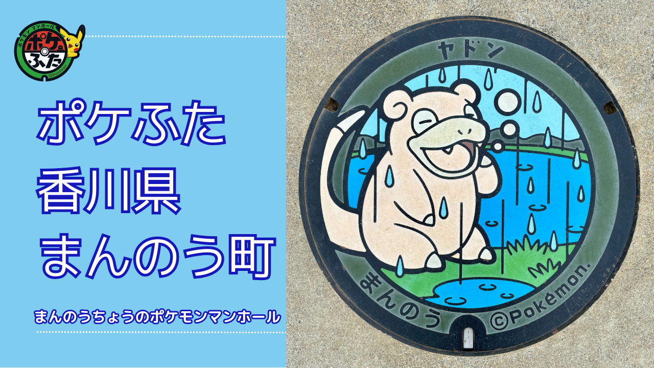 ヤドン【ポケモンマンホール香川県まんのう町】のポケふたの設置場所は？