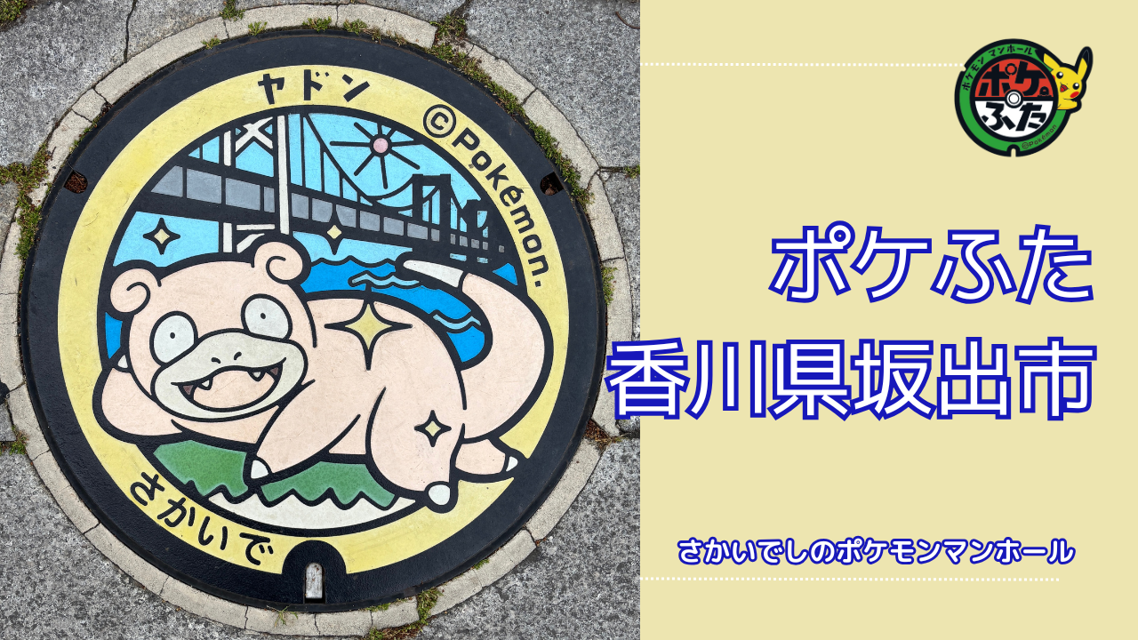 ヤドン【ポケモンマンホール香川県坂出市】のポケふたの設置場所は？