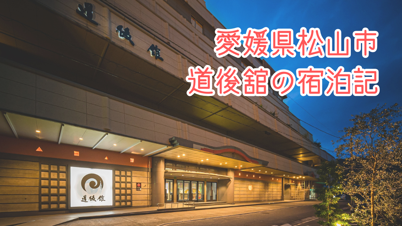 道後舘【愛媛県松山市】の宿泊記！客室や朝食夕食、近隣のお店をご紹介！