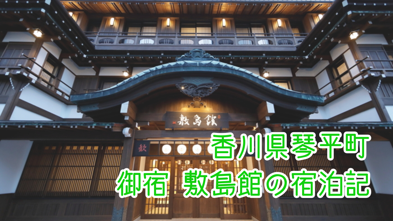 御宿敷島館（共立リゾート）【香川県】の宿泊記！客室や朝食夕食、近隣のお店をご紹介！