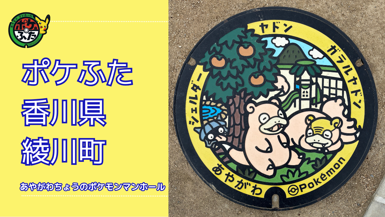 シェルダー・ヤドン・ガラルヤドン【香川県綾川町ヤドン公園】のポケふたの設置場所は？