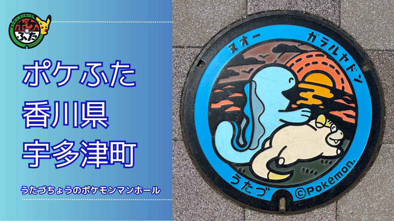 ヤドン【ポケモンマンホール香川県宇多津町】のポケふたの設置場所は？