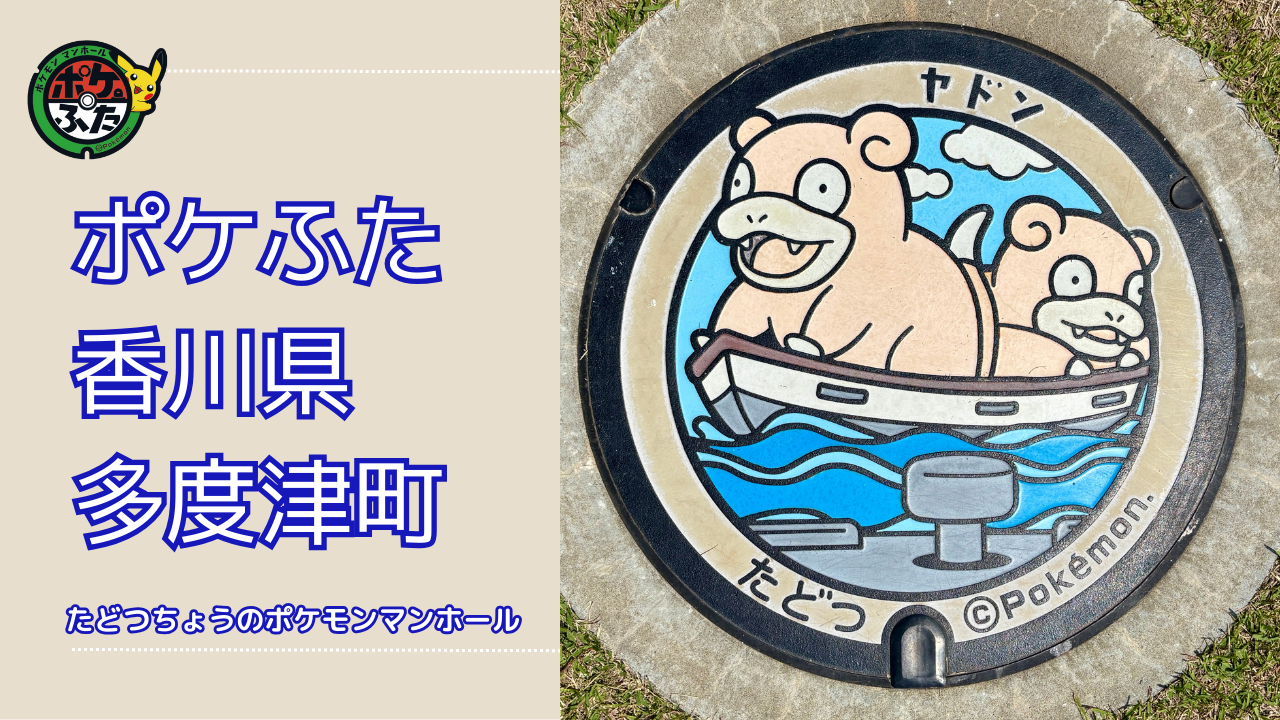 ヤドン【ポケモンマンホール香川県多度津町】のポケふたの設置場所は？