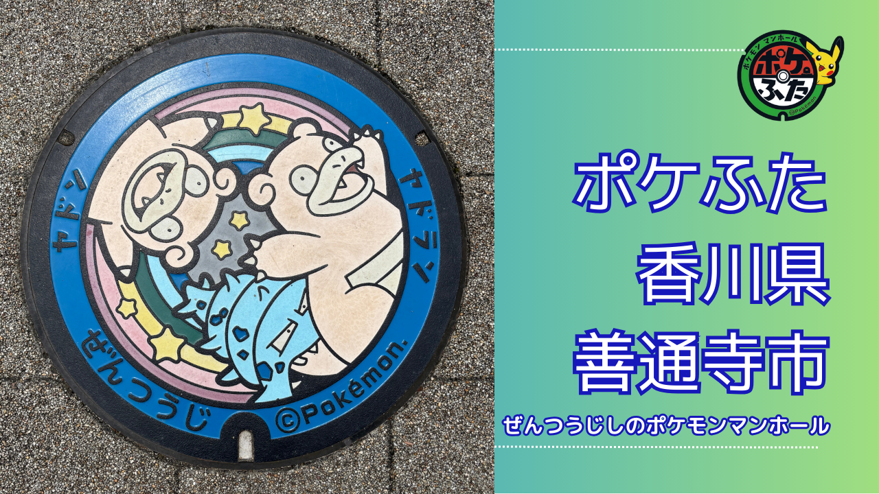 ヤドランとヤドン【ポケモンマンホール香川県善通寺市】のポケふたの設置場所は？