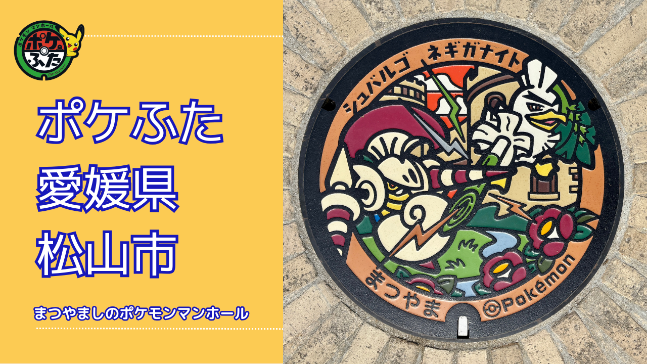 シュバルゴとネギガナイト【ポケモンマンホール松山】のポケふたの設置場所は？