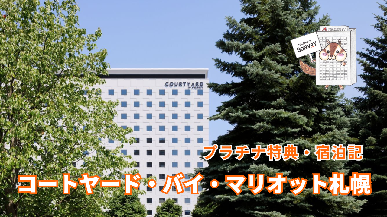 コートヤード・バイ・マリオット札幌のプラチナ特典【2025年最新版】