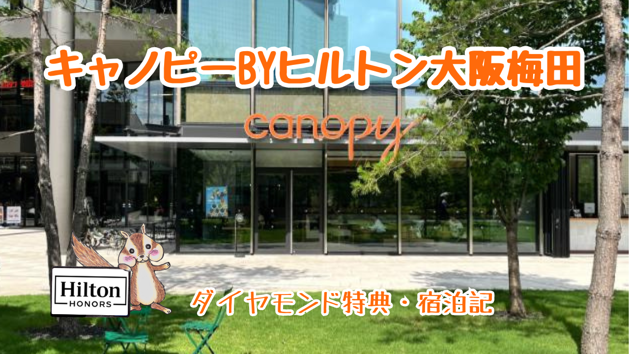 キャノピーbyヒルトン大阪梅田のダイヤモンド特典と宿泊記
