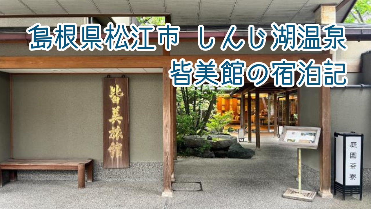 皆美館【島根松江しんじ湖温泉】の宿泊記！客室や夕食、朝食も