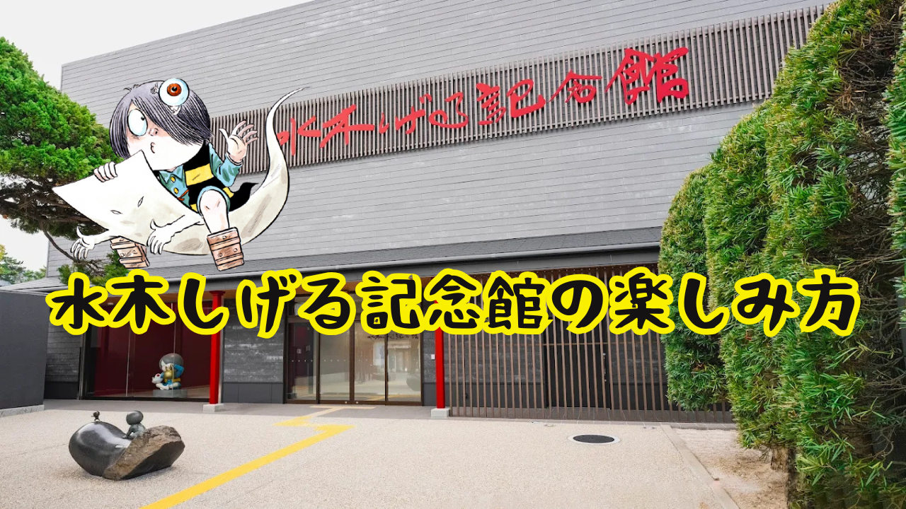 水木しげる記念館の見どころや楽しみ方！