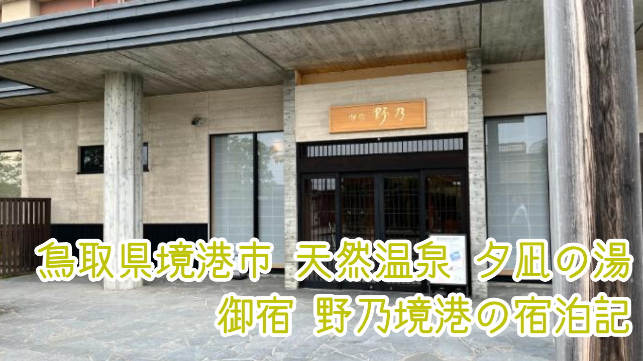 天然温泉 夕凪の湯 御宿 野乃境港の宿泊記！客室や夜鳴きそば、近隣のお店