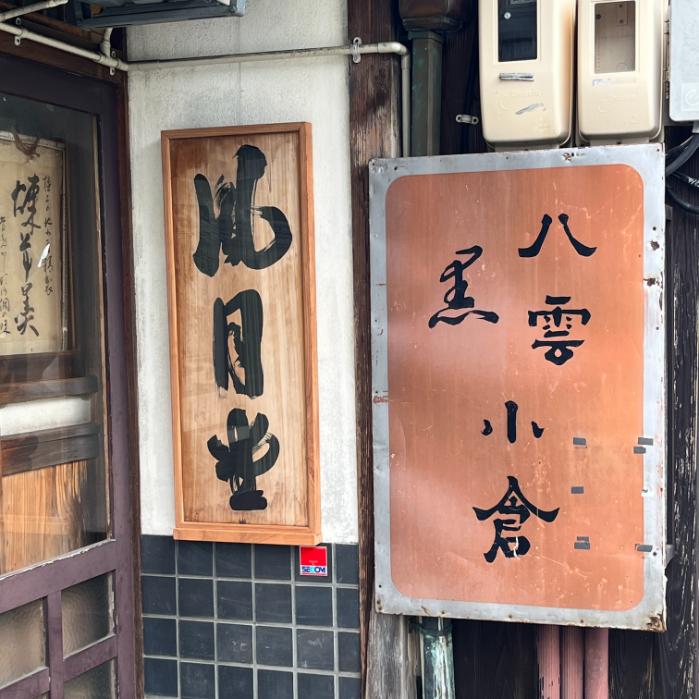 皆美館近隣の和菓子屋さん｜風月堂