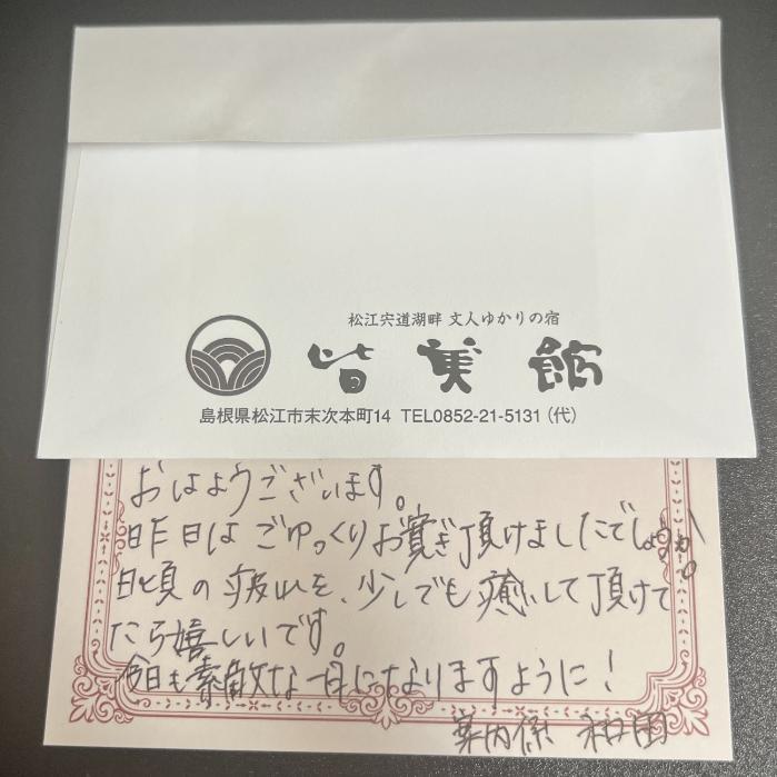 皆美館からのお手紙