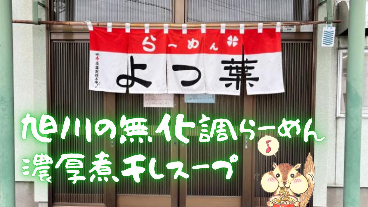 北海道旭川の無化調ラーメン【よつ葉】煮干しスープが最高！メニューや営業時間