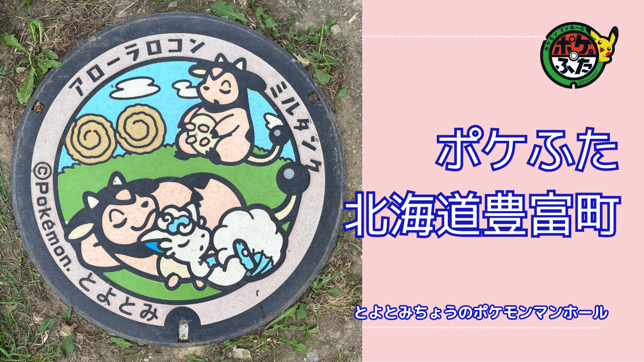アローラロコン・ミルタンク【ポケモンマンホール北海道豊富町】のポケふた設置場所は？