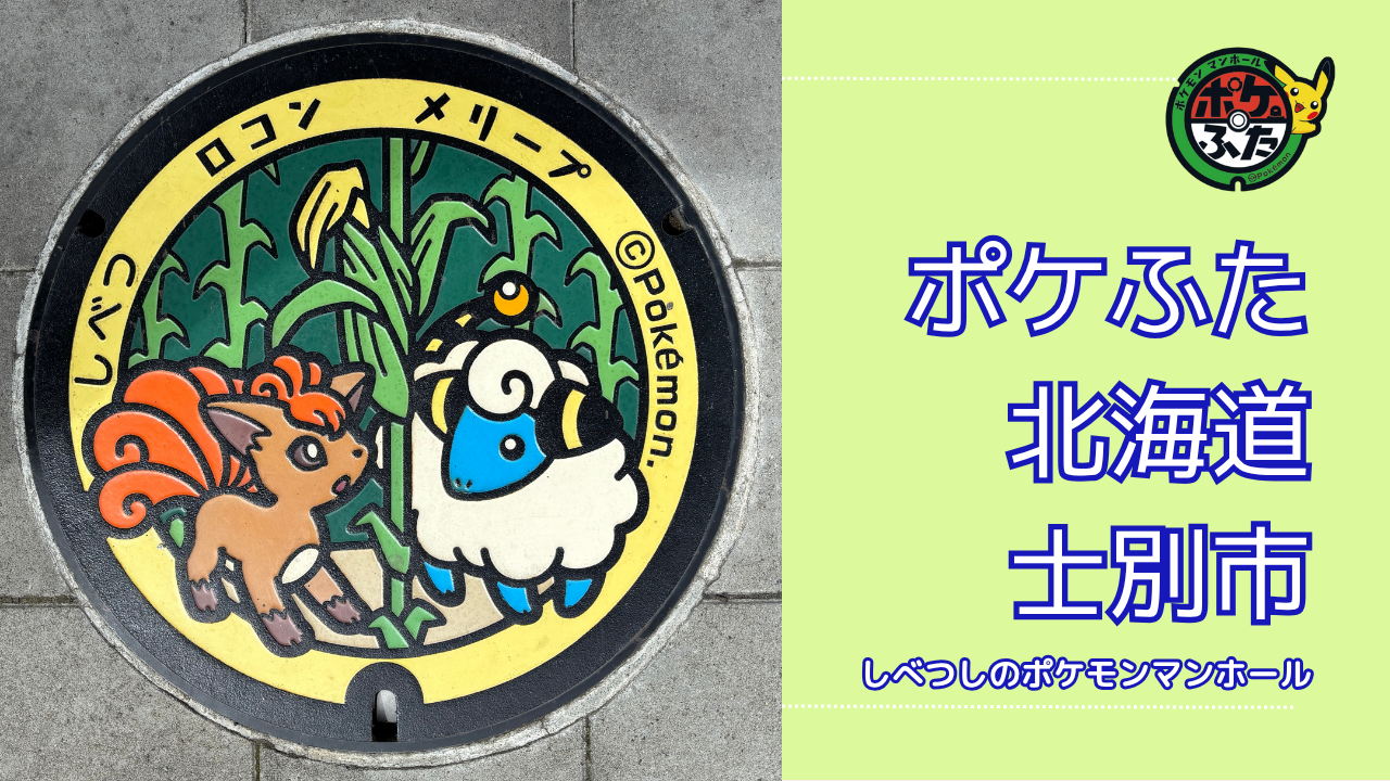 アローラロコン・メリープ【ポケモンマンホール北海道士別市】のポケふた設置場所は？