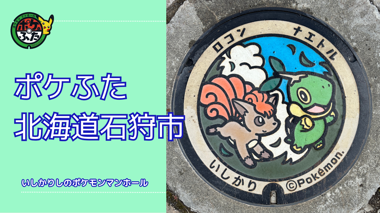 ロコン・ナエトル【ポケモンマンホール北海道石狩市】のポケふた設置場所は？