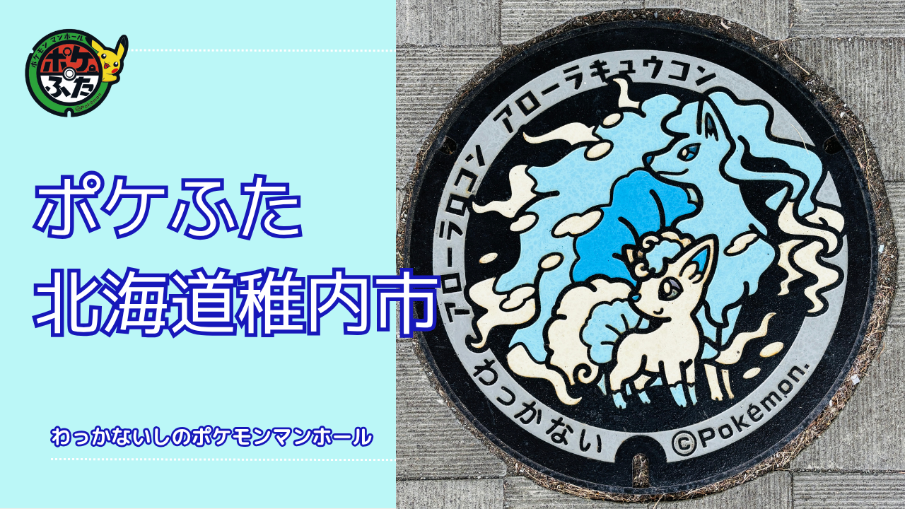 アローラロコン・アローラキュウコン【ポケモンマンホール北海道稚内市】のポケふた設置場所は？