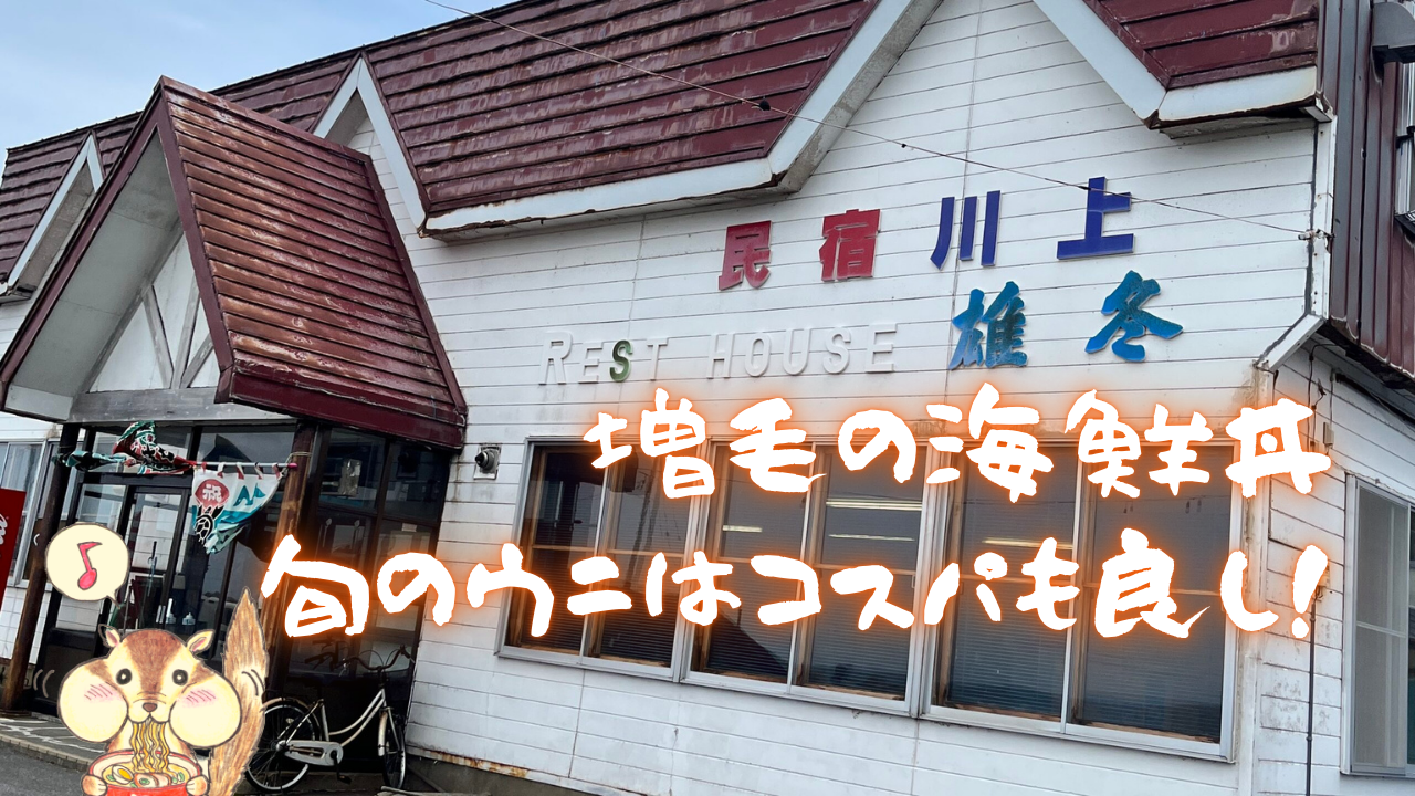 北海道増毛町のおすすめ海鮮丼｜レストハウス雄冬をご紹介！