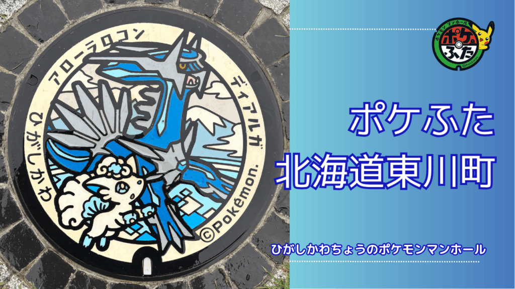 アローラロコン・ディアルガ【ポケモンマンホール北海道東川町