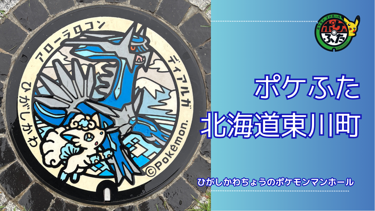 アローラロコンとディアルガのポケモン｜北海道東川町