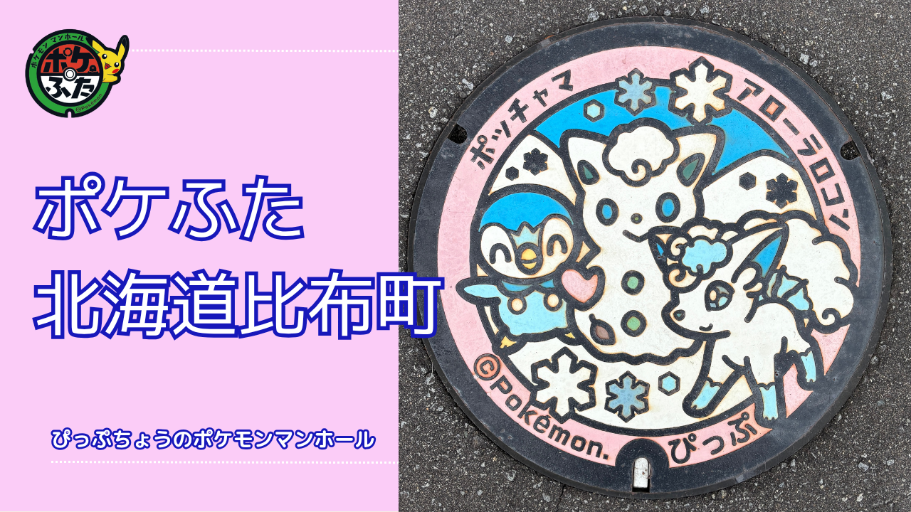 アローラロコン・ポッチャマ【ポケモンマンホール北海道比布町】のポケふた設置場所は？