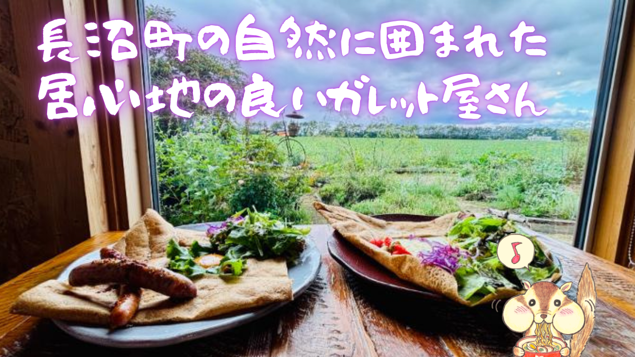 夕張郡長沼町でおしゃれなランチ｜カフェコフェルさんのガレット