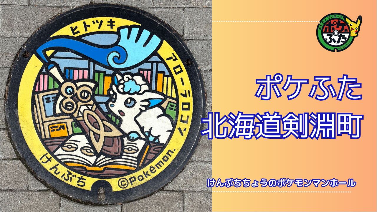 アローラロコン・ヒトツキ【ポケモンマンホール北海道剣淵町】のポケふた設置場所は？