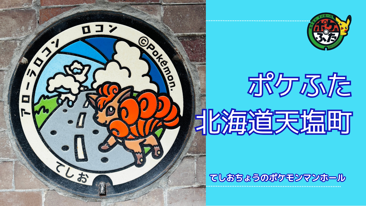 アローラロコン・ロコン【ポケモンマンホール北海道天塩町】のポケふた設置場所は？