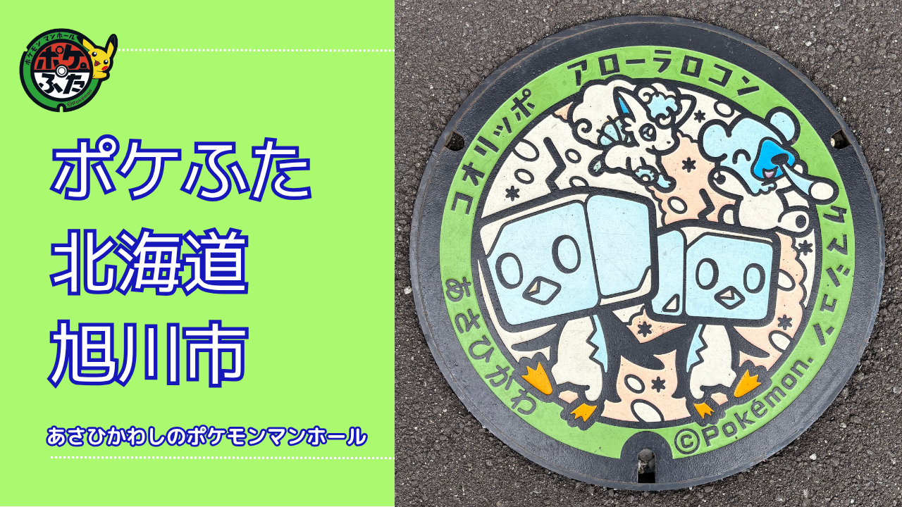 アローラロコン・クマシュン・コオリッポ【ポケモンマンホール北海道旭川市】のポケふた設置場所は？