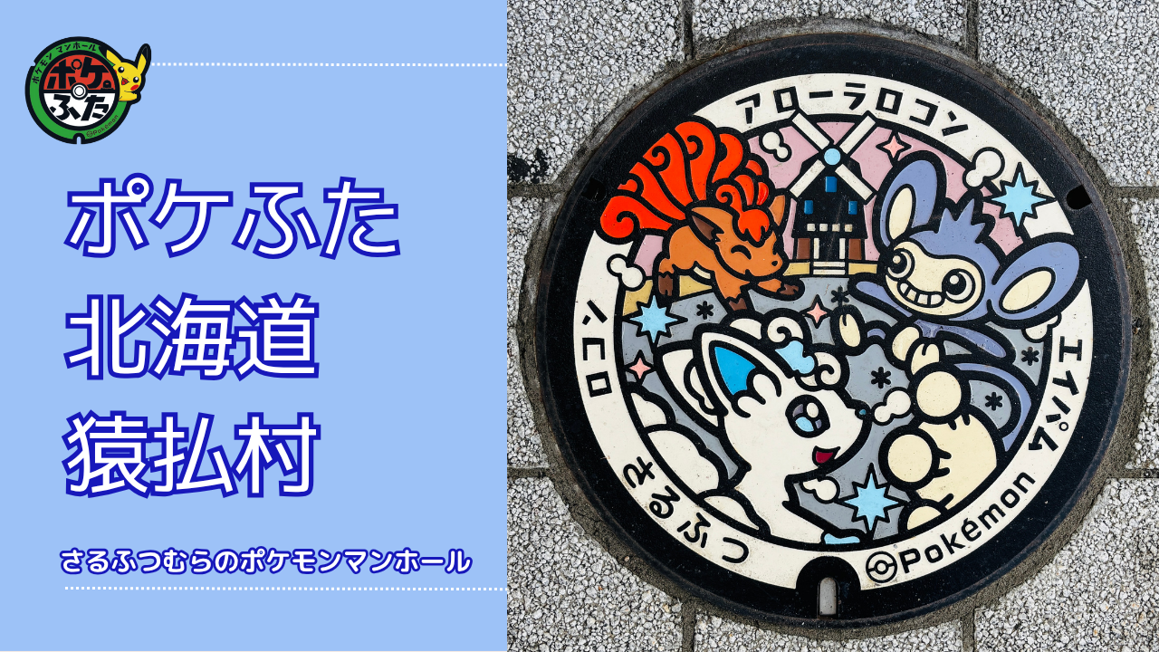 アローラロコン・エイパム・ロコン【ポケモンマンホール北海道猿払村】のポケふた設置場所は？