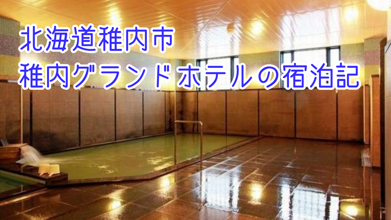 稚内グランドホテルの宿泊記！客室や朝食、温泉の魅力などご紹介
