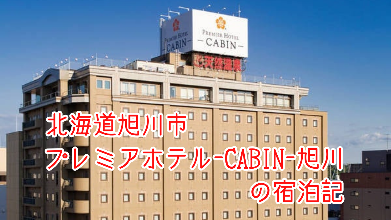 プレミアキャビン旭川の宿泊記｜客室や朝食、温泉サウナをご紹介