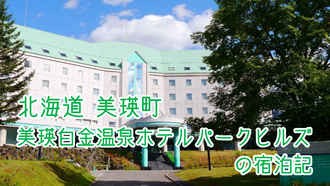 美瑛白金温泉ホテルパークヒルズの宿泊記！客室や夕食朝食をご紹介！