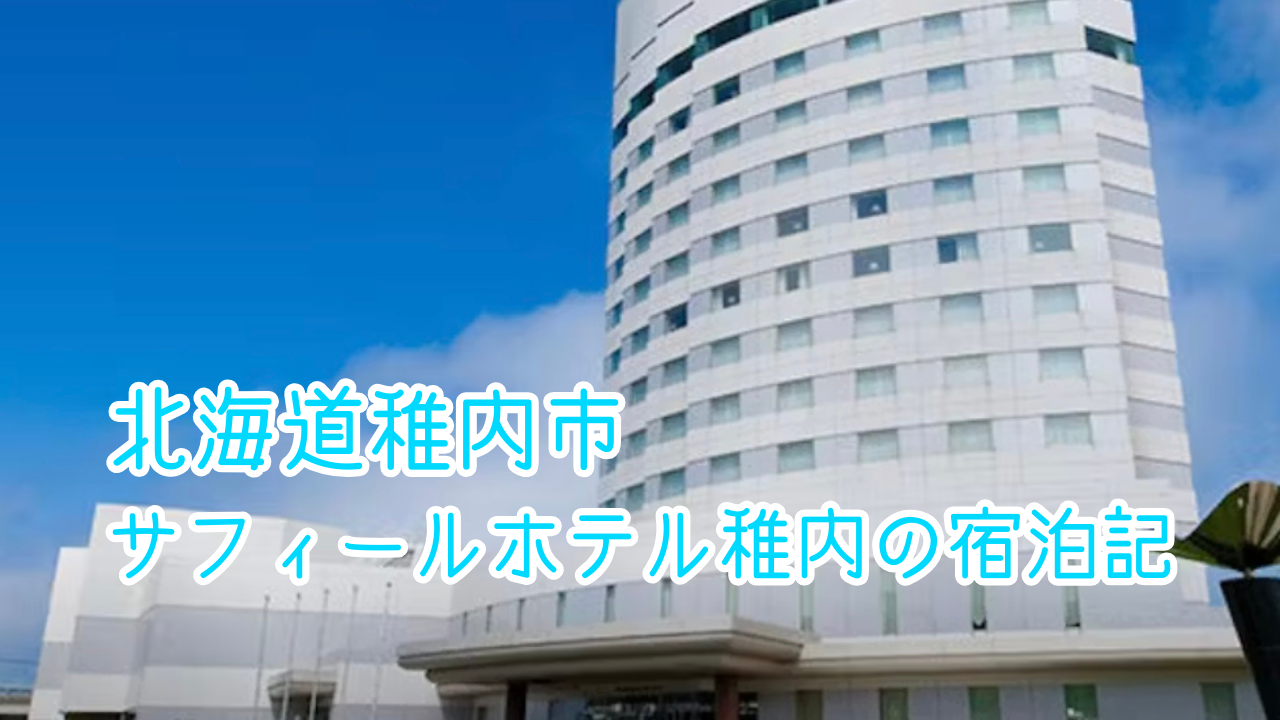 サフィールホテル稚内の宿泊記｜客室や朝食をご紹介！アクセスも